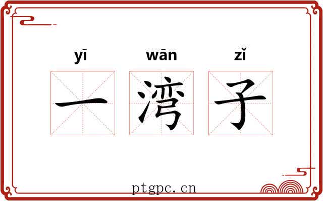 一湾子