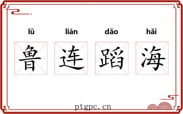 鲁连蹈海 鲁连蹈海