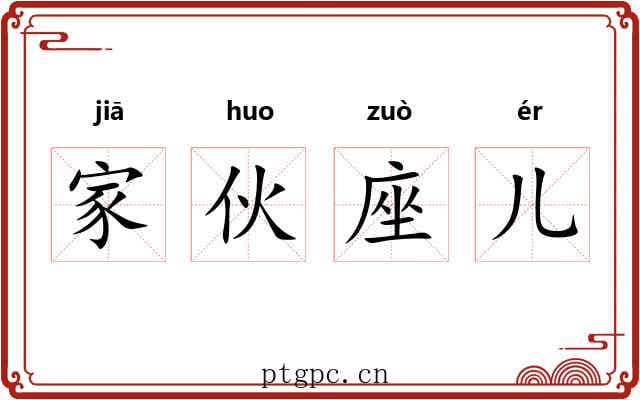 家伙座儿 家伙座儿