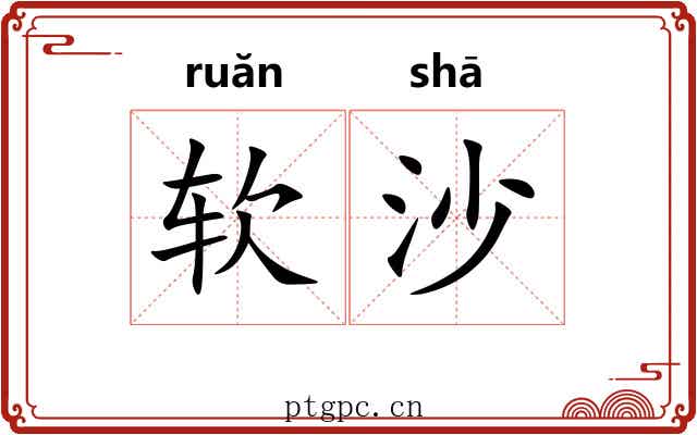 软沙