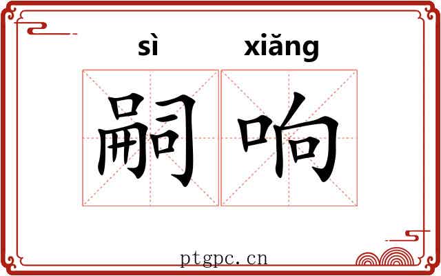 嗣响