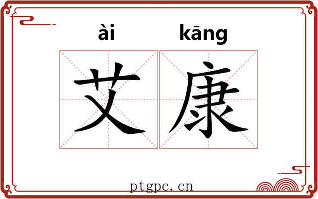 艾康