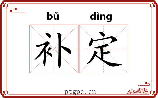 补定 补定