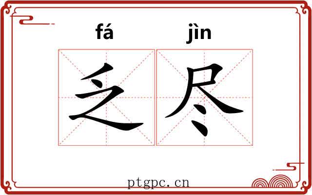 乏尽
