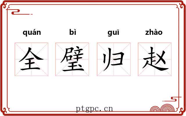 全璧归赵 全璧归赵