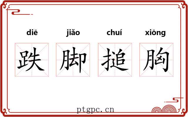 跌脚搥胸 跌脚搥胸