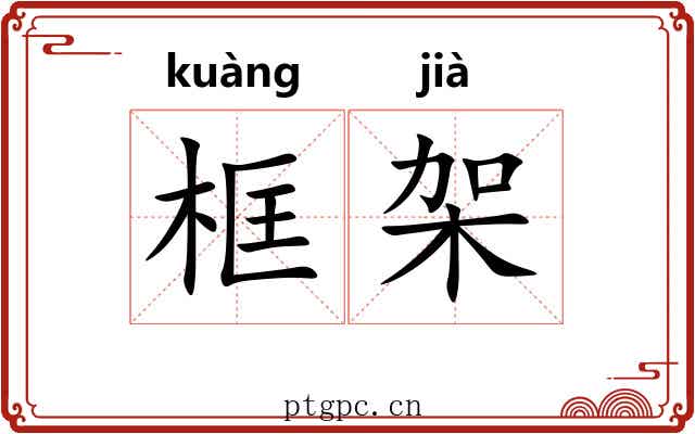 框架