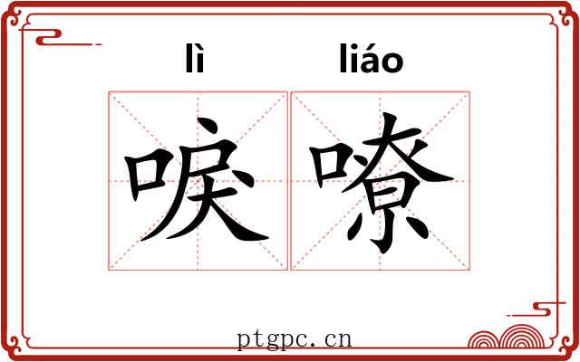 唳嘹