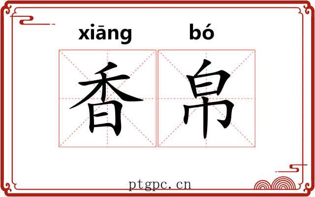香帛