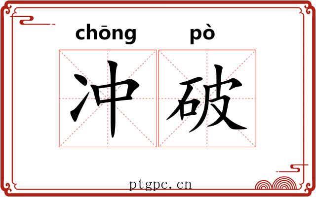 冲破 冲破