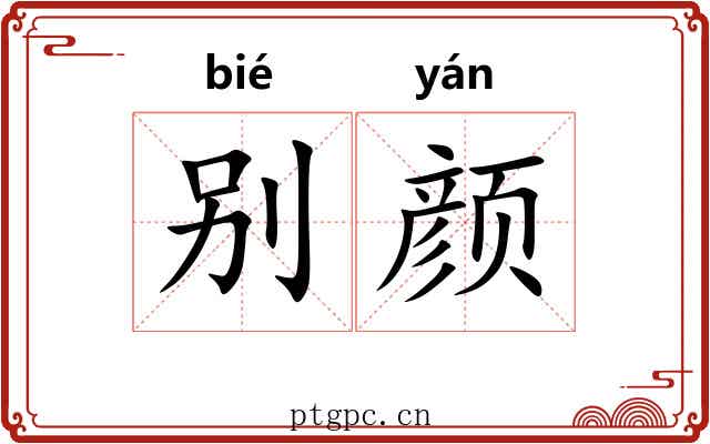 别颜