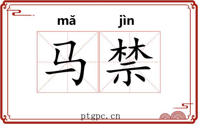 马禁 马禁