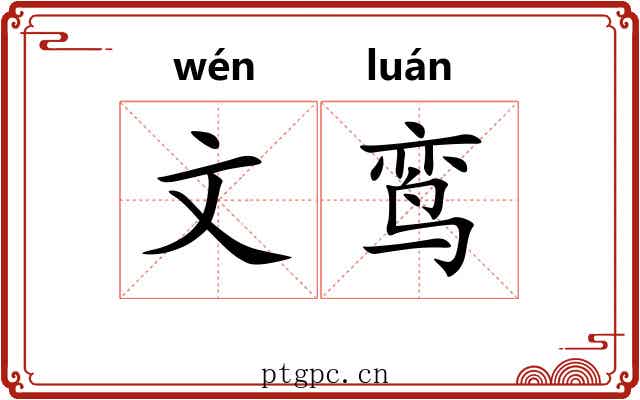 文鸾