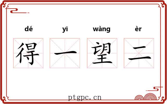 得一望二 得一望二