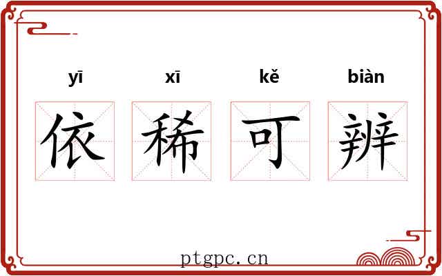 依稀可辨 依稀可辨