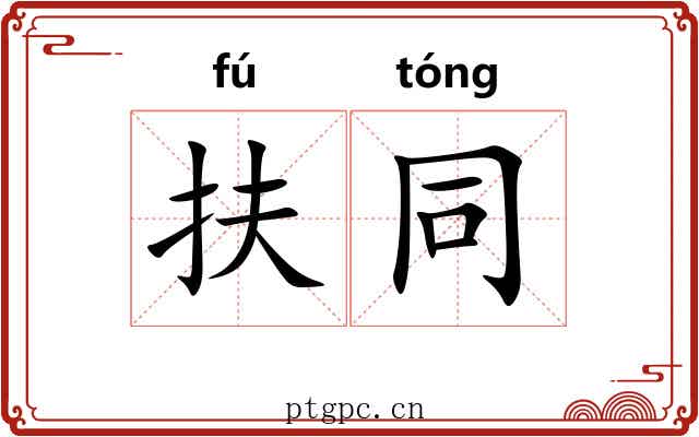 扶同 扶同