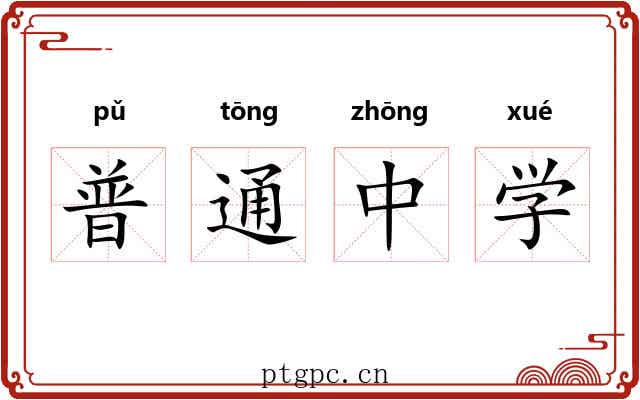 普通中学 普通中学