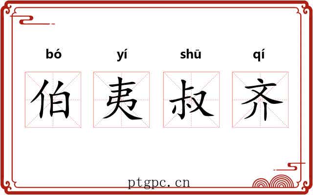 伯夷叔齐 伯夷叔齐