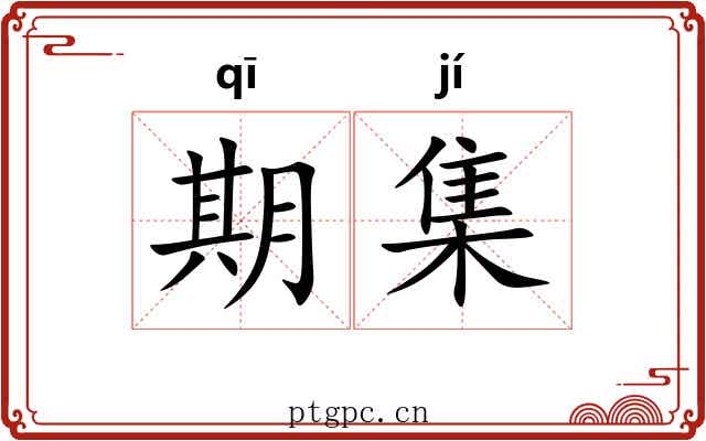 期集 期集