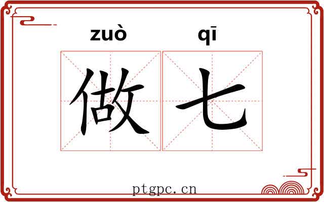 做七