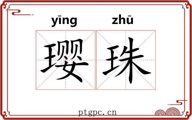 璎珠