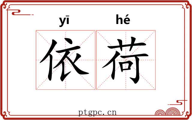 依荷