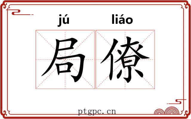 局僚