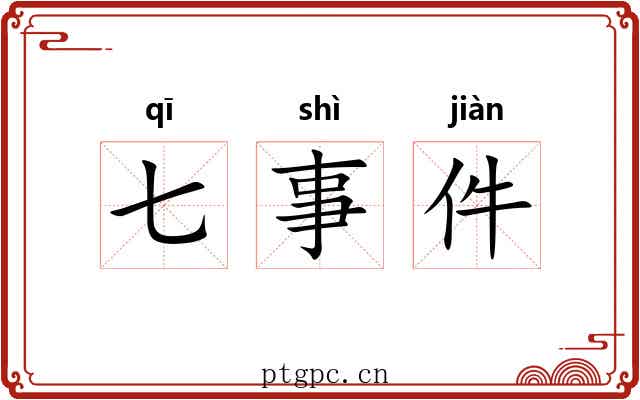 七事件 七事件