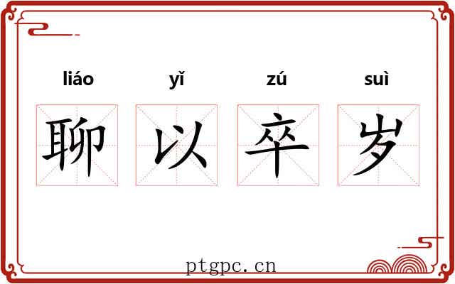 聊以卒岁 聊以卒岁