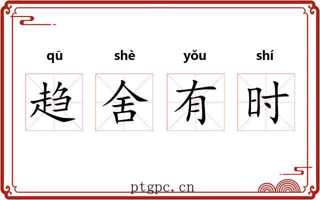 趋舍有时 趋舍有时