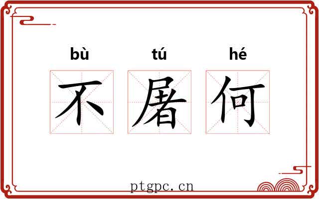 不屠何 不屠何