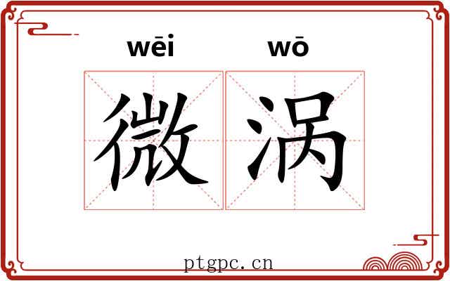 微涡 微涡
