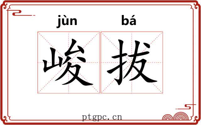 峻拔