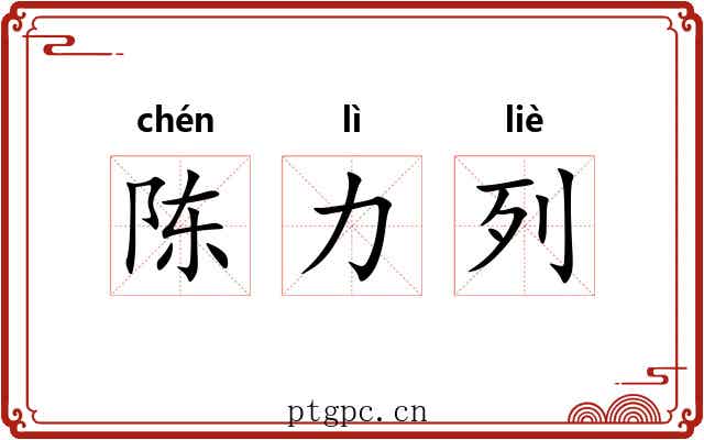 陈力列 陈力列