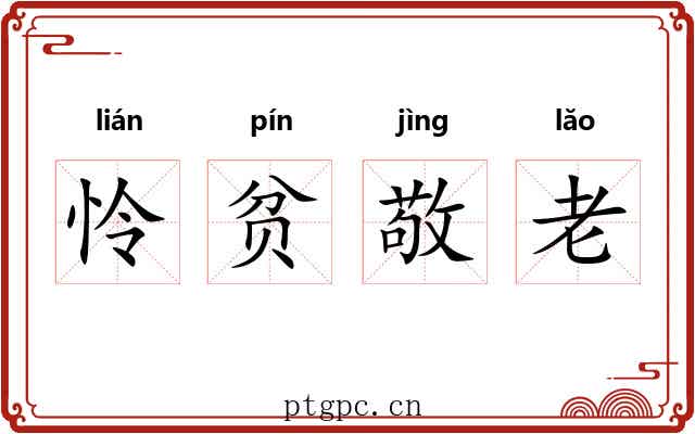 怜贫敬老