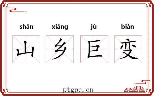 山乡巨变 山乡巨变