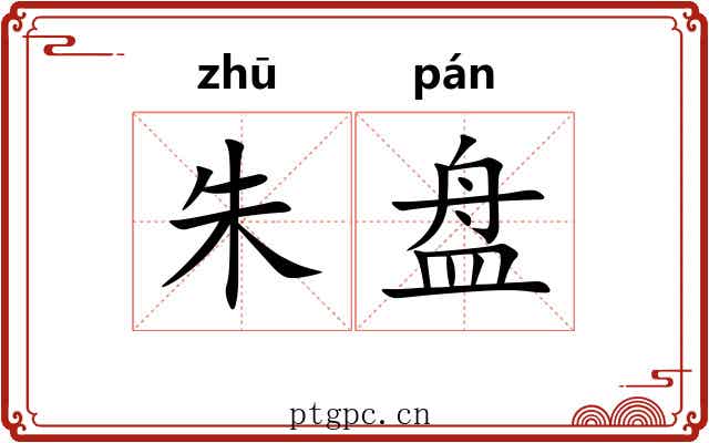 朱盘