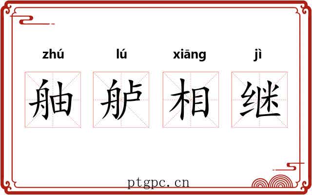 舳舻相继 舳舻相继