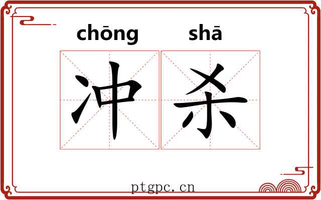 冲杀 冲杀