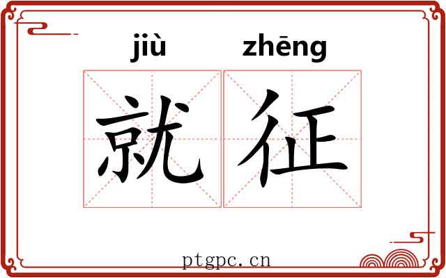 就征 就征