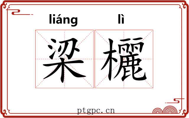 梁欐