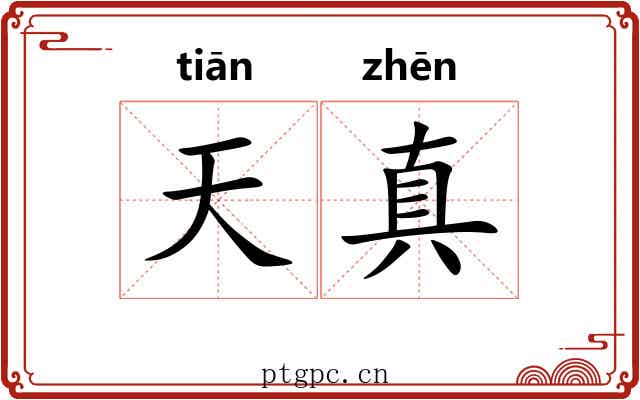 天真 天真