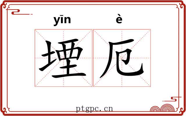 堙厄