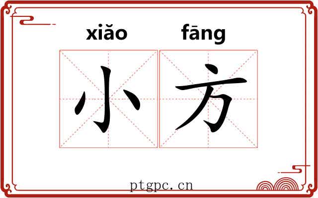 小方 小方