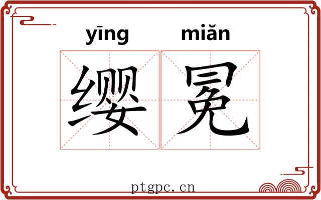 缨冕