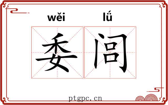 委闾 委闾