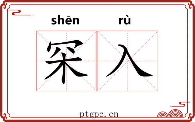 罙入