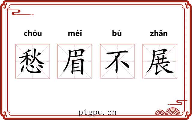 愁眉不展 愁眉不展