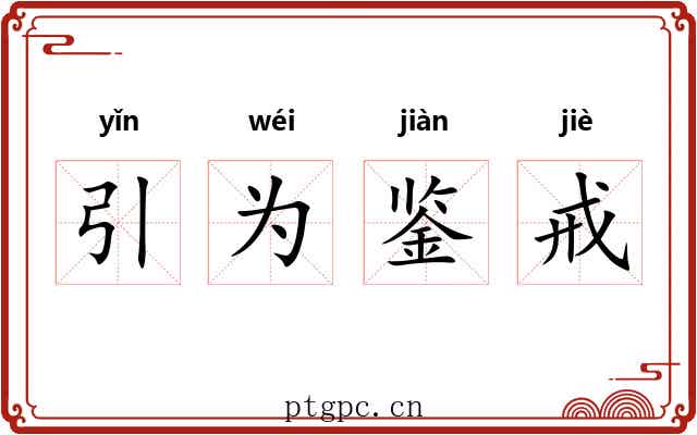 引为鉴戒 引为鉴戒