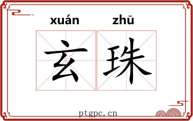玄珠 玄珠
